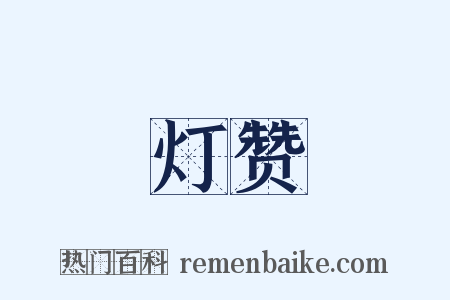 灯赞是什么意思的图片
